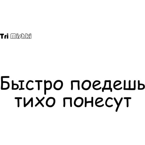 Tri Mishki HZX845 40*10cm If you go fast, they will carry it quietly car sticker Vinyl Decals Motorcycle Accessories Stickers