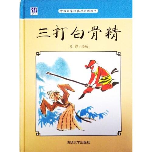 The Monkey King Thrice Defeats the Skeleton Demon Chinese Classic Story Painted by Famous Painter Mr. De Ma ( No pinyin )