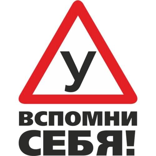 Car Sticker Warning Student Learning Driving Remember Yourself Funny Auto Moto Exterior Accessories Decal,18cm*14cm