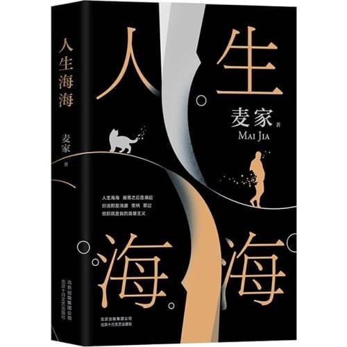 Wen Cheng Yu Hua Ren Sheng Hai Hai Mai Jia Contemporary Literary Novels Pu Tao Ya De Gao Shan
