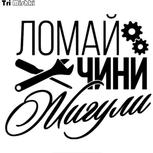 Tri Mishki HZX724# 17*15cm break the cini Zhiguli funny car stickers Windscreen Vinyl Decals Accessories Car Sticker