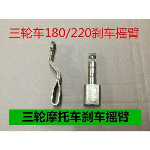 Tricycle/Tricycle Accessories/ Rear Axle Brake Disc Swing Arm//Brake Rocker Arm 180/220 Type Universal