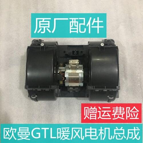 Accessories are suitable for Auman GTL air-conditioning heater motor assembly