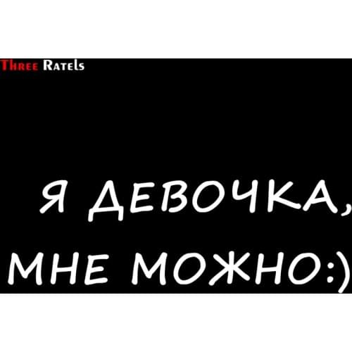 Three Ratels TZ-1302# 10*30cm 1-4 pieces I'm a girl, I can :) car stickers funny car sticker auto decals