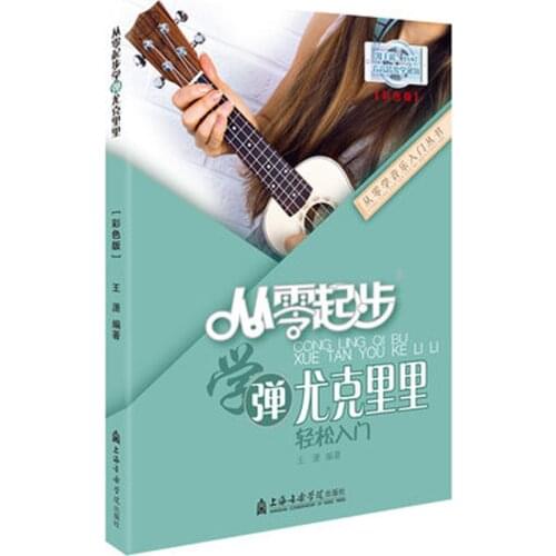 Learn to play ukulele from Basic Zero foundation self-study music textbook
