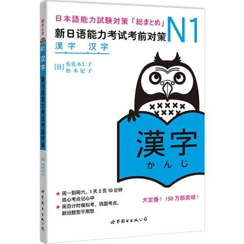 JLPT BJT Traing Leaning Book of N1 Kanji: Countermeasures before the New Japanese Proficiency Test