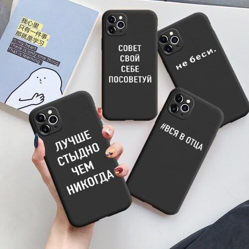 Silicone Phone Cover For iPhone 11 12 11 Pro Max X XS XR 7 8 7Plus 8Plus 6S SE 2020 Russian Quote Slogan Soft TPU Case Fundas