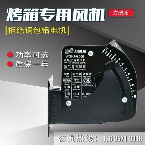 Liushi Aiguangli Kailong New South Hongling Gas Oven Gas Burner Blower WGFJ-G006202540W