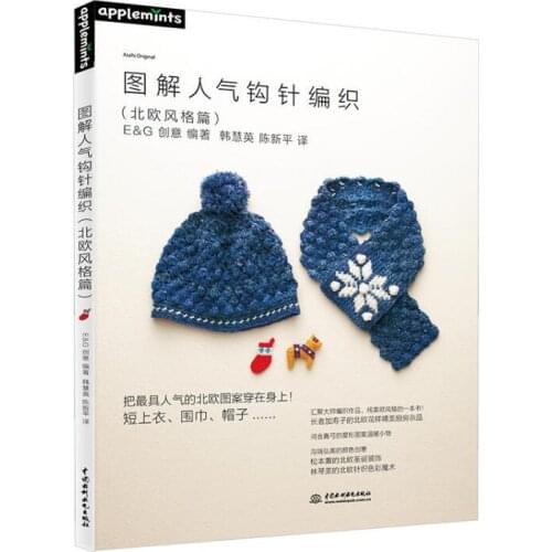 Graphical popular crochet book in Chinese (Nordic style)