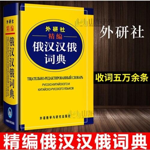 Chinese Russian Dictionary Book for Chinese starter learners introductory textbook study Language tool books for children adult