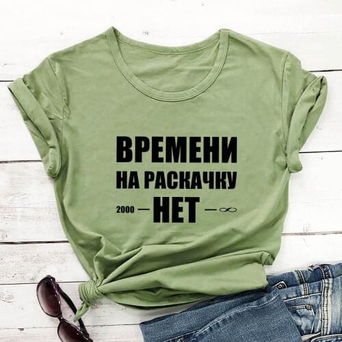 There Is No Time for Buildup Russian Cyrillic 100%Cotton Women T Shirt Unisex Funny Summer Casual Short Sleeve Top Slogan Tee