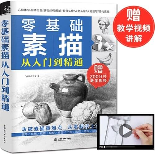 Zero Basics Learn to Sketch from entry to master Easy to study Pencil sketch book introduction textbook with Instructional video