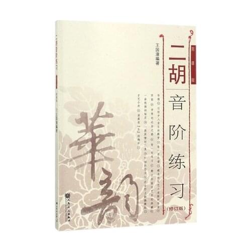 ERHU SCALE TRAINING Chinese Music TUTORIAL Book