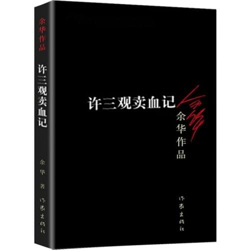 1pcs Xu Sanguan sells blood Modern literary novel books for adult (Chinese version)