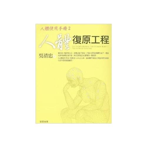 The Users Manual For Human Body 2: The Path Of Healing (Chinese Edition)
