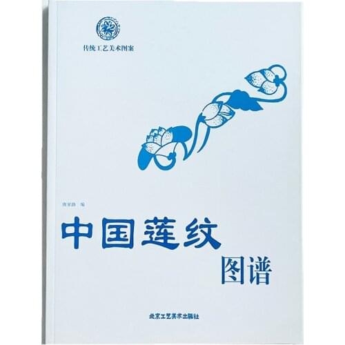 Lotus Pattern Picture Album-Chinese Traditional Art Series Book Simplified Version A4 Size