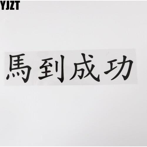 YJZT 21.6CM*5.1CM Funny Achieve Immediate Victory And Humorous Words Letters Car Sticker 13D-0356