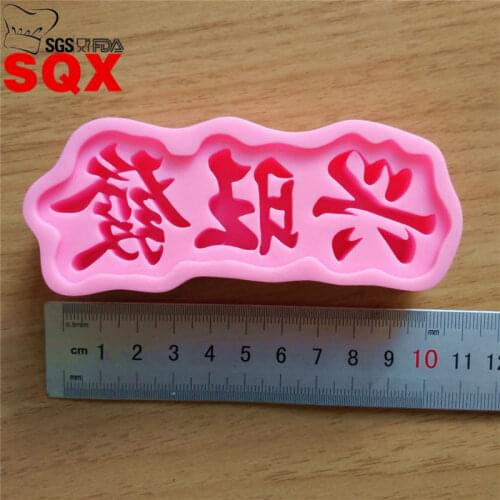 New Arrival Chinese font Silicone Cake Mold 3d Fondant Mould Silicone Decorating Mold Design Cake Soap Mould ToolsSQ16210