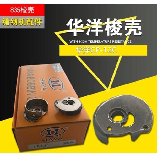 20PCS Sewing machine shuttle shell sewing machine accessory shuttle shell 835 shuttle shell CP-12C
