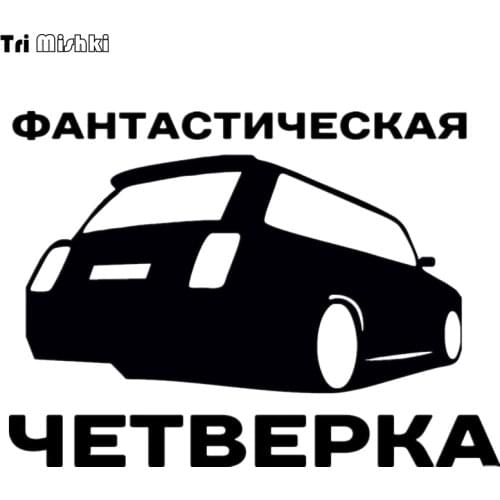 Tri Mishki HZX035# 14.5*20cm car sticker fantastic Four auto car stickers