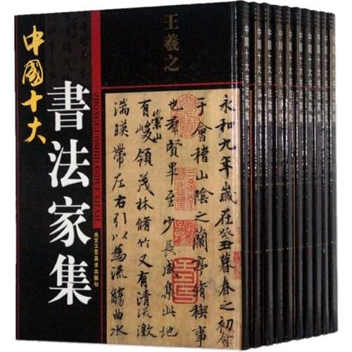 10 Books Collection of Top Ten Chinese Calligraphers Dong Qichang He Shaoji Liu Gongquan Mi Fu Ouyang Xun Wang Duo Wang Xizhi
