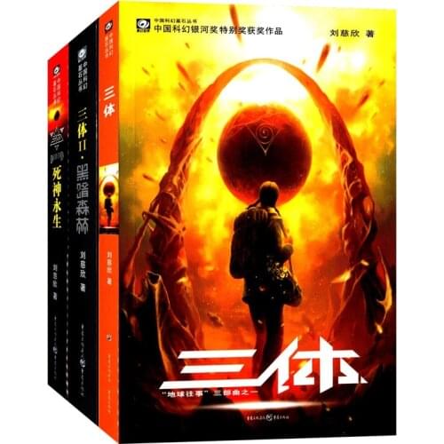 New Chinese classic science fiction book Great science fiction literature book for adult -Three body Liu Cixin,set of 3 books