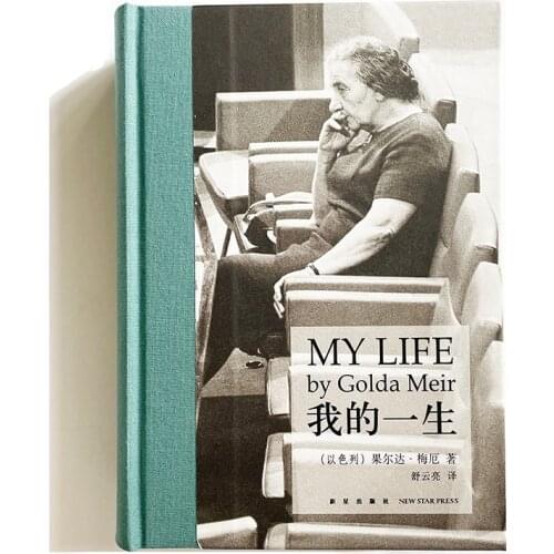 My Life by Golda Meir Chinese Version for Adults Simplified Chinese Characters Hardcover