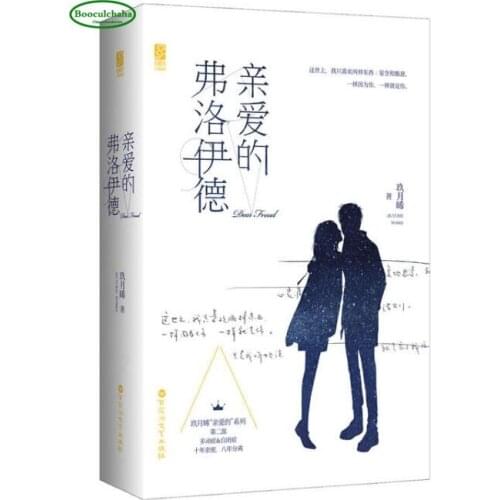 Chinese popular love novel- Dear Freud by Jiu yue xi, 2pcs