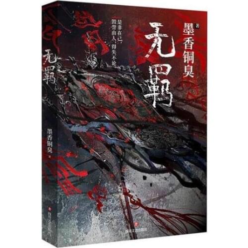 MXTX Wu Ji Chinese Novel Mo Dao Zu Shi Volume 1 Fantasy Novel Official Book
