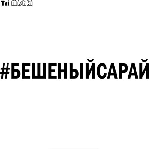 Tri Mishki HZX854# 60*8cm Rabid car sticker Vinyl Decals Motorcycle Accessories Stickers