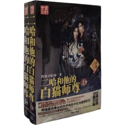 Erha and his white cat Shizun novel two volumes a full set of meat buns without meat books boys love chinese novel Fantasy novel