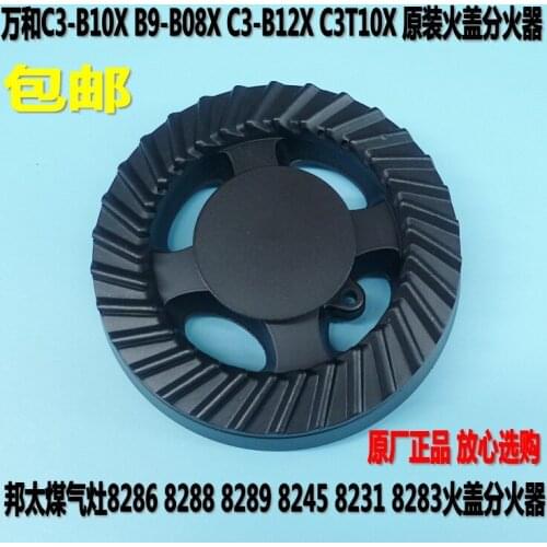 Wanhe gas stove accessories C3-B10X B9-B08X C3-B12X fire cover Bangtai 8286 cover fire distributor