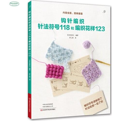 Crochet stitch symbol 118 and weave pattern 123 Japanese weave book (Chinese version)