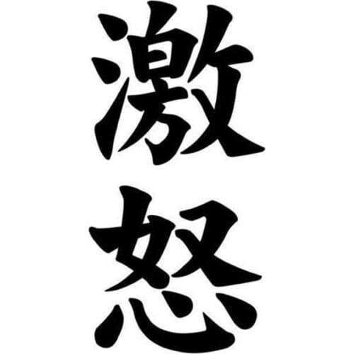 7.4*15CM FURY Gekido Kanji Japanese Character Stylish Car Styling Body Decal Stickers Black/Silver C9-0676