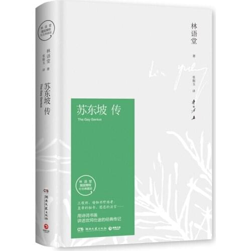Booculchaha Su dongpo Biography book by Lin yutang :The Gay Genius Chinese poet reading book