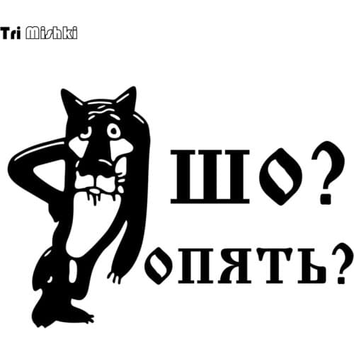 Tri Mishki HZX353# 14.1*20cm wolf patten and words what? again? car sticker Vinyl Decals Accessories Car Sticker