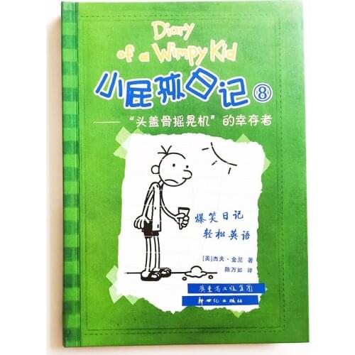 Diary of A Wimpy Kid Vol.8 : Survivor of Cranium Shaker Simplified Chinese&English Original Title:Dog Days Bilingual Comic Book
