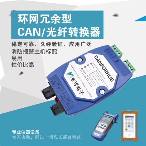 Ring network redundancy type CAN fiber converter CANFiber CAN bus optical transceiver dedicated for fire engine