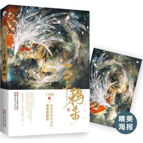 Ancient Chinese Romance Novels Classic Xian Xia China Popular Love Novels San Qian Ya Sha Shi Si Ye