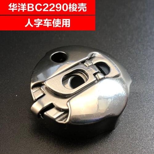 2280 Bobbin Case BC-2290 High-Speed T-shaped Car Bobbin Case Stitching Seam Car 2290 Shuttle Leather Shuttle Core Cover 2284