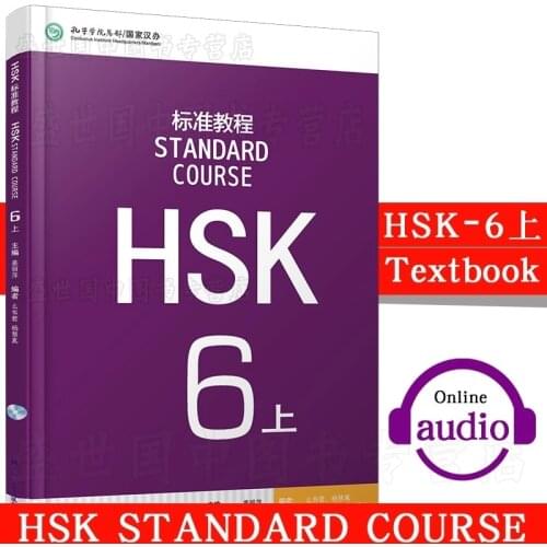 Chinese Standard Course HSK 6 volume 1 - Chinese Mandarin HSK standard tutorial students Textbook