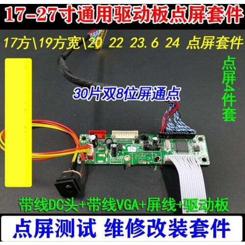 171922-26 inch 30 double 8 bit LCD screen free program common LCD driver panel point screen four package