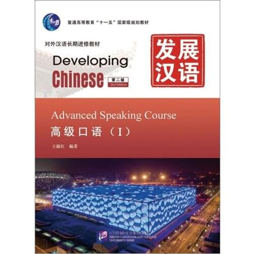 Developing Chinese Advanced Speaking I Second Edition (with MP3 CD)