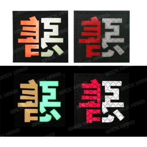 1 Pc Creative Chinese Characters Good and Evil Reflective Badge Night Recognition Chapter Outdoor Sports Backpack Hat Applique