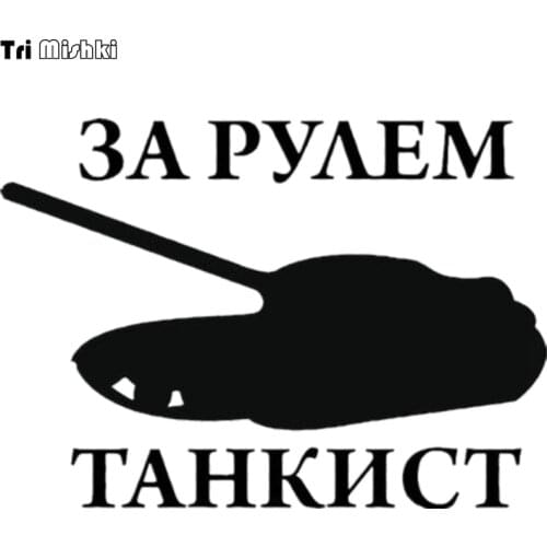 Tri Mishki HZX102 14.3*20cm 1-5 pieces car sticker Tank driver on board auto car stickers