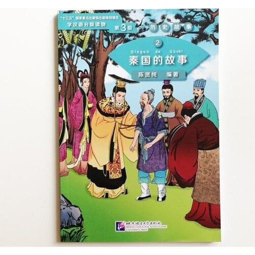 Graded Readers for Chinese Language Learners ( Level3: 1200 Words ) Historical Stories 2: The Story of Kingdom Qin