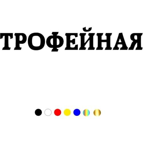 CS-10538# Vinyl Decal Trophy Car Sticker Waterproof Auto Decors on Truck Bumper Rear Window