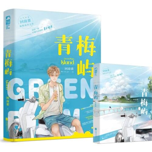 New Green Plum Island Chinese Novel by Hui Nan Que Modern Urban Youth Literature Love Romance Novels Fiction Book