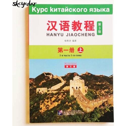 Chinese Course (3rd Edition) Russian Edition1 A Chinese Textbook for College Students Elementary Level