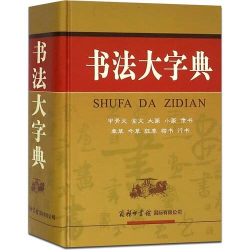Chinese Calligraphy Dictionary SHUFA DA ZIDIAN (Chinese Edition) learn to Oracle Jinwen Dazhao Xiaoyan Lishu cursive script